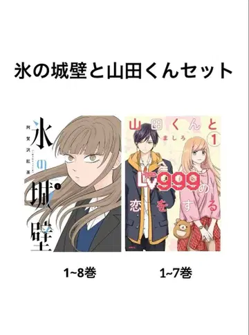 얼음 성벽 야마다 군과 lv999의 사랑을 하는 코믹스 세트
