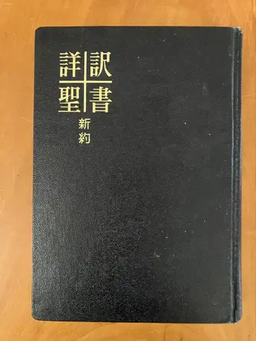상세 번역 성경 신약