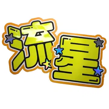 나니와단시 오오니시 류세이 부채 글자 패널