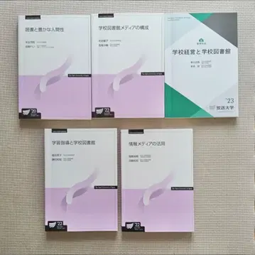 방송대학 교재 사서교사 텍스트 5권 세트