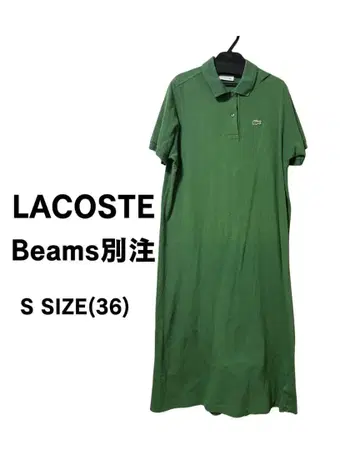 [ 가격 인하 ] LACOSTE Beams 콜라보 원피스 36