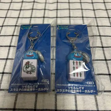 드래곤 퀘스트 워크 츠모룬데스 스라미치의 마작패 키링 2개 세트