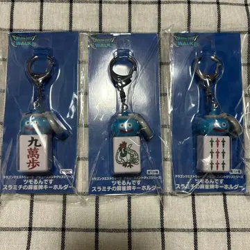 드래곤 퀘스트 워크 츠모룬데스 스라미치의 마작패 키링 3개 세트