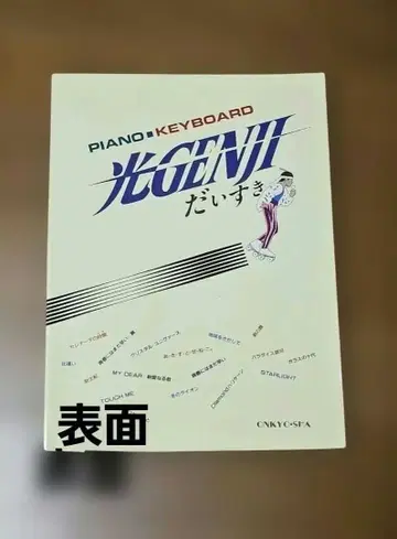 빛 GENJI 피아노 키보드 악보