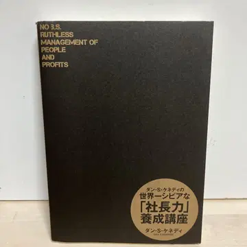댄 S 케네디의 세계 제일 시비어한 [사장력] 양성 강좌