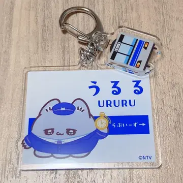 러브이즈 JR 도카이 콜라보 도쿄역 부품 포함 아크릴 키링 우루루
