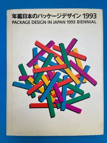 [ 빈티지 ] 연감 일본의 패키지 디자인 1993