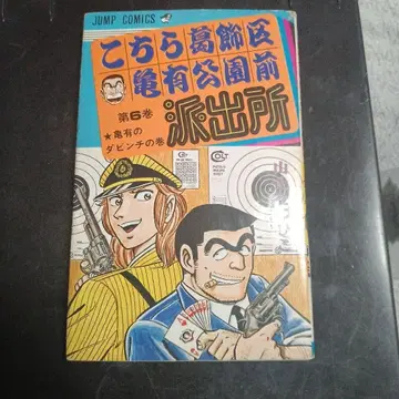 이것은 카츠시카구 카메아리 공원 앞 파출소 제6권 초판
