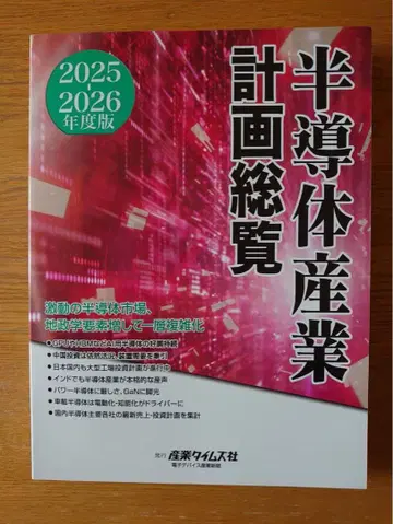 반도체 산업 계획 총람 2025 2026년도판