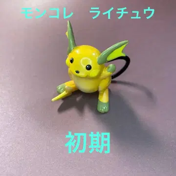 F054 [몬코레] 라이츄 피규어 초기