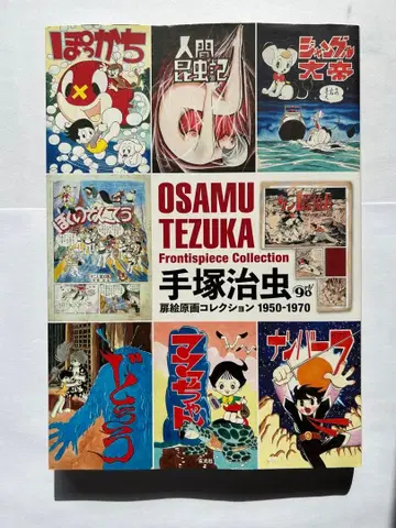 데즈카 오사무 표지 그림 원화 컬렉션 1950-1970