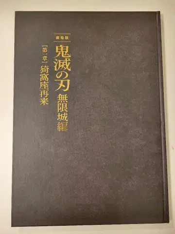 귀멸의 칼날 극장판 무한성편 아카자 재래 팜플렛 최초 한정판