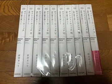 사일런트 위치 10권 세트 [ 소설 ]