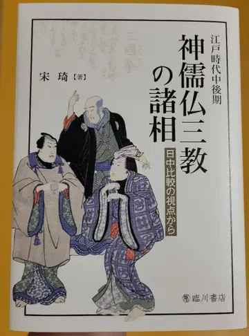 에도 시대 중후기 신유불 삼교의 제상: 일중 비교의 시점에서
