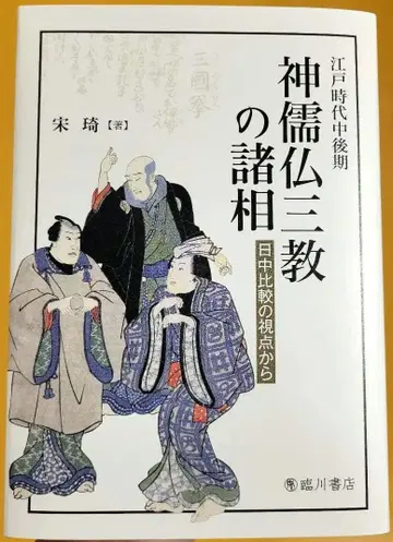 에도 시대 중후기 신유불 삼교의 제상: 일중 비교의 시점에서
