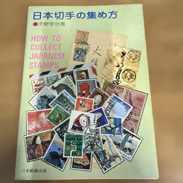 일본 우표 수집법 아마노 야스하루 저