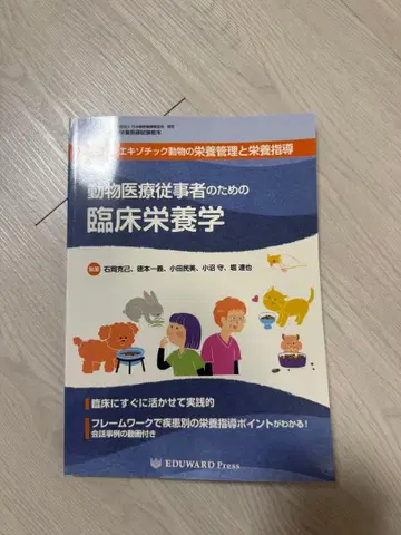 동물 의료 종사자를 위한 임상 영양학