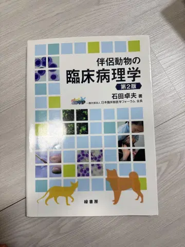 반려동물 임상병리학