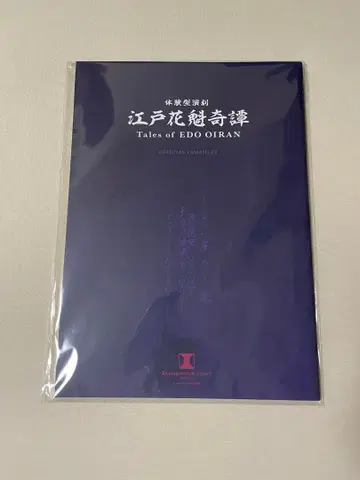 에도 오이란 기담 팜플렛 이머시브 포트 도쿄