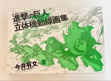 진격의 거인 입체기동선화집 이마이 아리후미 2