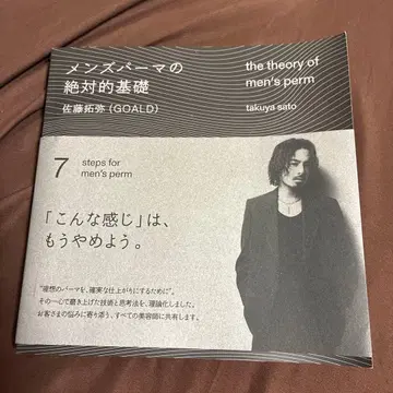 남성용 파마의 절대적 기초 사토 타쿠야