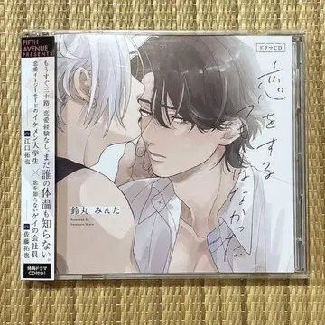 사랑할 생각은 없었어 스즈마루 민타 드라마 CD 특전 CD 포함 코이츠모