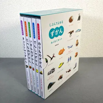 [컨디션 최상] 스스로 읽는 도감 와쿠와쿠 세트