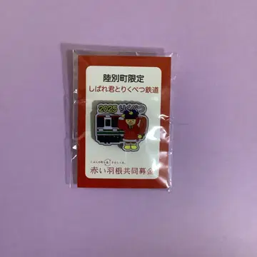 리쿠베쓰초 한정판 2025년 핀 배지