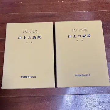 산상수훈 상권 하권 세트 D.M. 로이드 존스 저