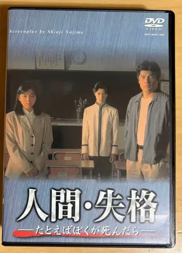 인간 실격 ~예를 들어 내가 죽는다면 DVD-BOX (4장 구성)