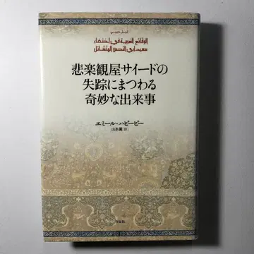 비락관 사이드의 실종에 얽힌 기묘한 사건