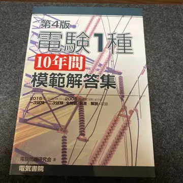 전기기술사 1종 10년간 모범 해답집 제4판