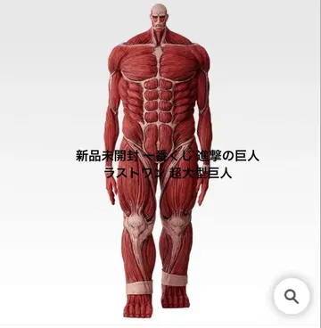 미개봉 새상품 제일복권 진격의 거인 라스트 원 초 대형 거인