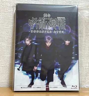 무대 주술회전 쥬쥬스테 교토 자매교 교류회 기수뇌동 Blu-ray
