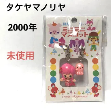 타케야마 노리야 행운의 미니미니 마스코트 2000년 미사용 참