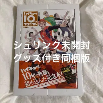 하이큐!! 10th 크로니클 굿즈 포함 한정판