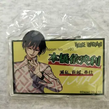 POP풍 아크릴 네임 배지 카리스마 x 빌리지 뱅가드 모토하시 이오리