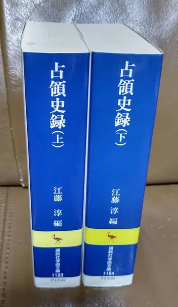 신장판 점령사록 (상, 하) / 에토 준 편 코단샤 학술문고