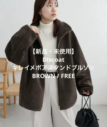 [ 새상품 미사용 ] Discoat 깔끔한 보아 스탠드 블루종 BROWN