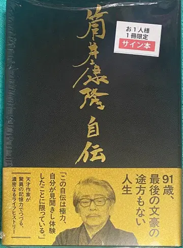 츠츠이 야스타카 자전 츠츠이 야스타카 친필 사인 도서 슈링크 미개봉품