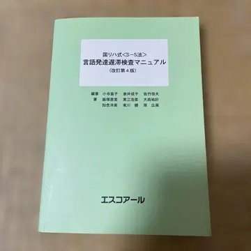 국립재활원식 [S-S법] 언어 발달 지연 검사 매뉴얼