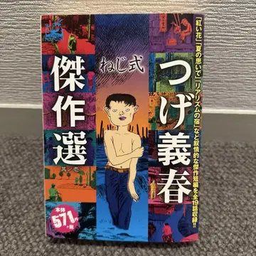 츠게 츠요시 걸작선 그 1