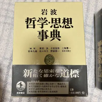 이와나미 철학 사상 사전