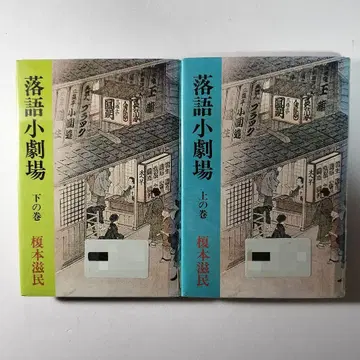 낙어 소극장 상권 하권 2권 세트 에노모토 시민 미키 서방