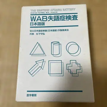 WAB 실어증 검사 (일본어판)