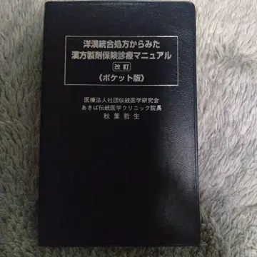 한방제제 보험진료 매뉴얼 개정판