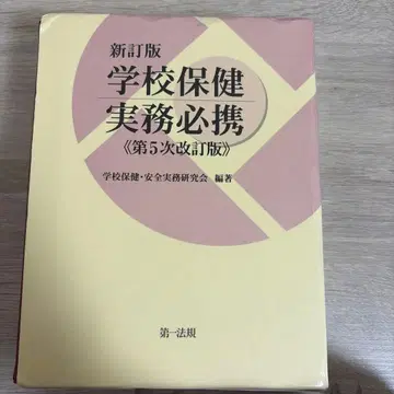 학교 보건 실무 필독서 제5차 개정판