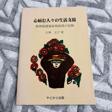 마음 아픈 사람들의 생활 지원 정신 보건 복지 상담원의 기록