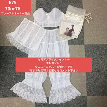세모아 브라이덜 이너 E75/70 서랍 세트 새상품급