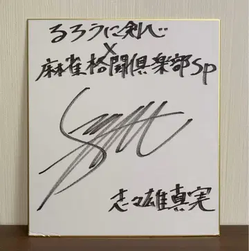 친필 사인 색지 후루카와 신 바람의 검심